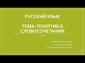 2класс Урок 1  Понятие о словосочетании