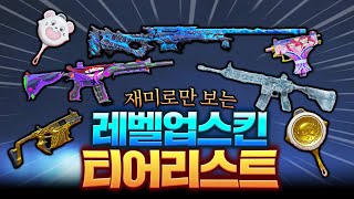 과연 우리들의 레벨업 스킨들 티어는?? 고인물 시청자들과 티어를 정해보았다!!!