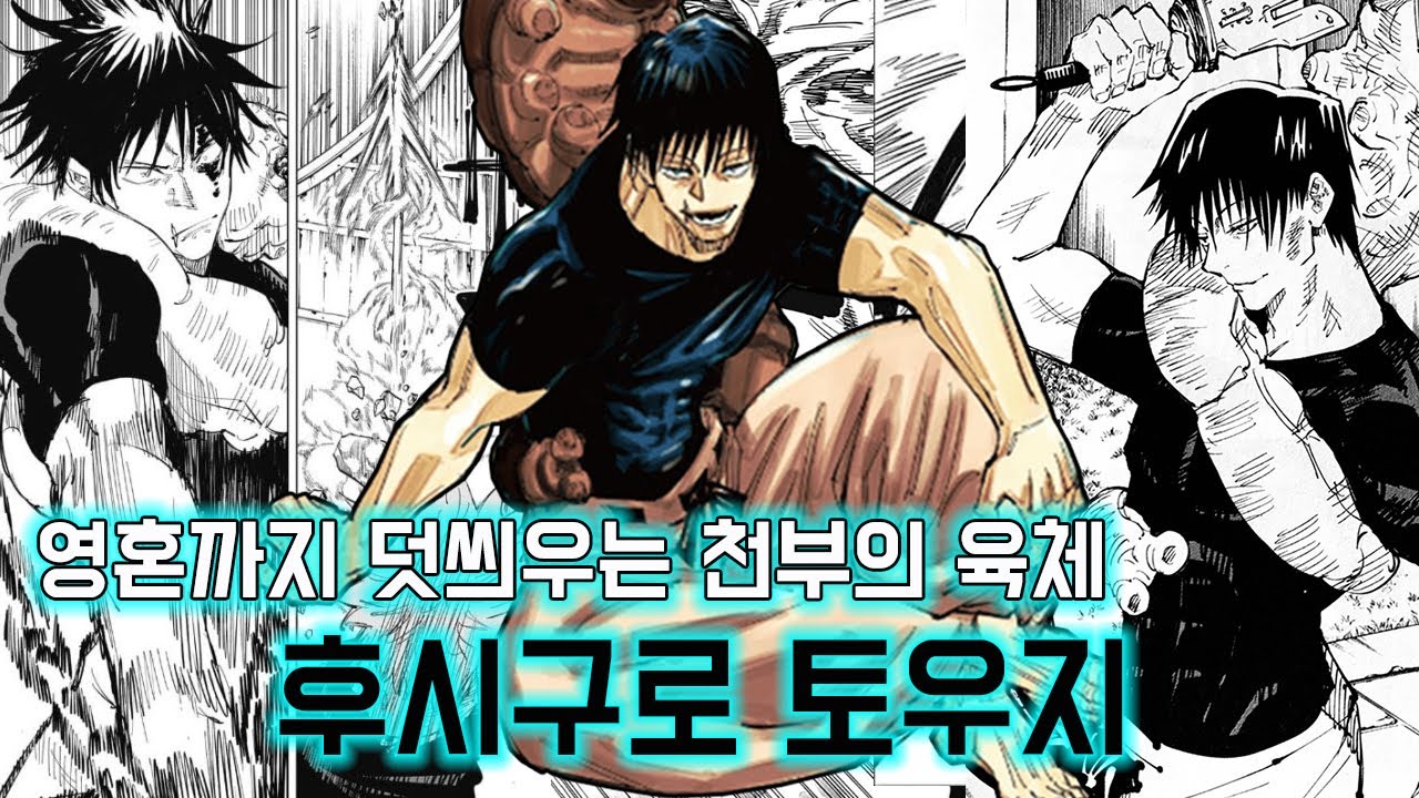 【캐릭터분석】 주술회전 후시구로 토우지 파파구로, 주술회전 2기, 시부야사변 【스포O】 - YouTube