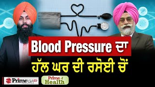 Prime Health 66 Blood Pressure ਦ ਹਲ ਘਰ ਦ ਰਸਈ ਚ Dr Aridaman S Mahal