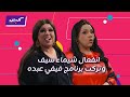 كليبات ألف ليلة مع فيفي عبده شيماء سيف مع فيفي عبده شيماء سيف سابت البرنامج ومشيت
