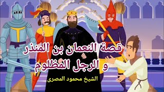 قصة النُّعمان بن المُنذر و الرجل المظلوم  ( حكايات عمو محمود )  --  الشيخ محمود المصرى