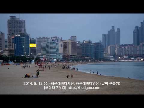 2014. 8. 13 (수) 해운대바다사진, 해운대바다영상 (날씨 구름낌)