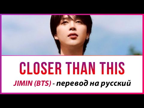 Jimin (BTS) - Closer Than This ПЕРЕВОД НА РУССКИЙ (рус саб)
