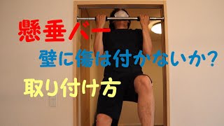 [筋トレ]お家のドアで懸垂が出来る！懸垂バーで鍛える