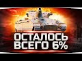 НУ, ЧТО? ФИНАЛ! — ОСТАЛОСЬ 6% ● Сложнейшая Отметка Джова на 8 lvl ● Три Отметки Caliban