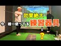 最新秘密兵器！ツアープロ愛用の練習器具、置くだけでオンプレーン！？【ゴルフレッスン】