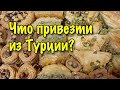 ЧТО ПРИВЕЗТИ ИЗ ТУРЦИИ? ГДЕ КУПИТЬ ВКУСНЫЕ СЛАДОСТИ В КЕМЕРЕ? 🇹🇷