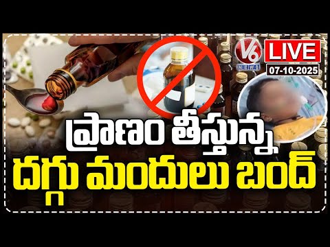 LIVE: Centre Issues Not To Prescribe Cough, Cold Medication To Children Below Two Years | V6 News - V6NEWSTELUGU