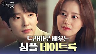 풋풋한 룩부터 깔끔한 룩까지 알아보는 도차커플의 데이트 패션👬💛  | 악의꽃