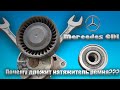 MERCEDES CDI | ПОЧЕМУ ДРОЖИТ НАТЯЖИТЕЛЬ РЕМНЯ ???