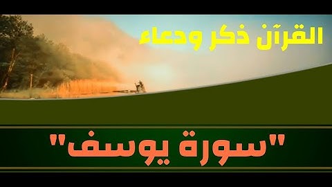 "وقال الملك إني أرى سبع بقرات سمان يأكلهن سبع عجاف وسبع سنبلات خضر وأخر يابسات".         "سورة يوسف"