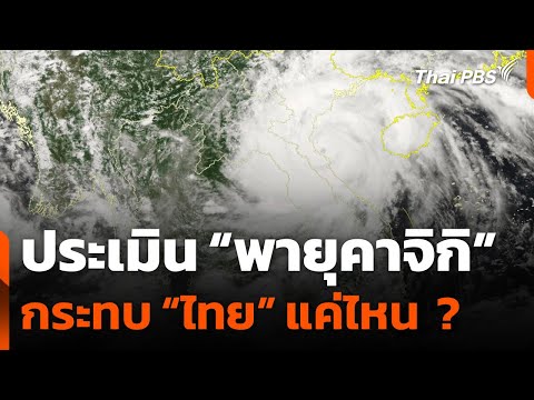 ประเมิน 'พายุคาจิกิ' กระทบไทยแค่ไหน | ข่าวค่ำ | 25 ส.ค. 68