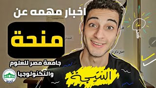 ظهور نتيجة منحة جامعة مصر للعلوم والتكنولوجيا 🔥🔥