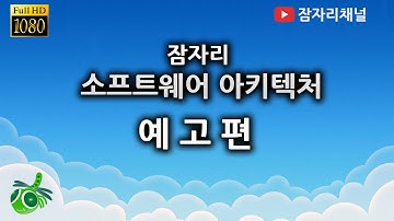 예고편 : 소프트웨어아키텍처 강좌 jamjalee software architecture tutorial