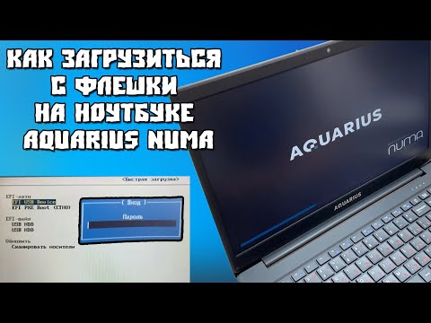 Как Загрузиться с Флешки на Ноутбуке Aquarius Numa