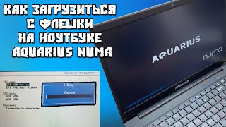 Как Загрузиться с Флешки на Ноутбуке Aquarius Numa