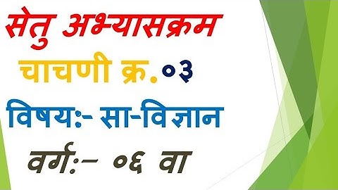 सेतु अभ्यास चाचणी 3 री वर्ग 6 वा सा-विज्ञान/Bridge course test 3 class 6 th sub-science