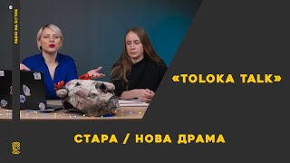 «Toloka Talk». Чи потрібна сучасна українська драма театру