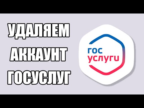 Как Удалить Учетную Запись с Портала ГОСУСЛУГИ