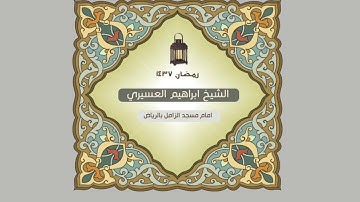 ابراهيم العسيري أجمل التلاوات ( فنادوا صاحبهم فتعاطى فعقر …  )