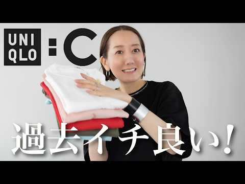 【UNIQLO:C購入品】思わず全色買いしたアイテムを使って大人コーデ紹介