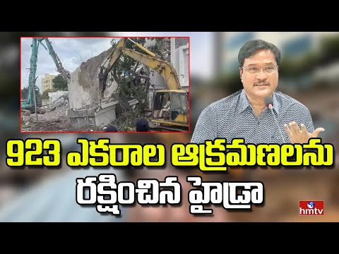 923 ఎకరాల ఆక్రమణలను రక్షించిన హైడ్రా | Hydra Commissioner Ranganath | hmtv - HMTVNEWS