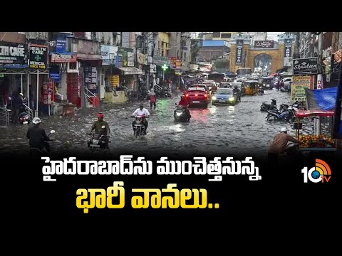 హైదరాబాద్ ను ముంచెత్తనున్న భారీ వానలు.. | Rain Alert | Telangana Rains | IMD Rain Alert | 10TV - 10TVNEWSTELUGU
