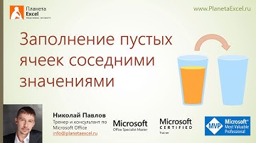 Заполнение пустых ячеек соседними значениями
