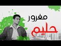 Maghruor Abdel Halim Hafez مغرور عبد الحليم حافظ 