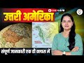 World Mapping : उत्तरी अमेरिका महाद्वीप - #northamerica Continent || संपूर्ण जानकारी एक ही क्लास में