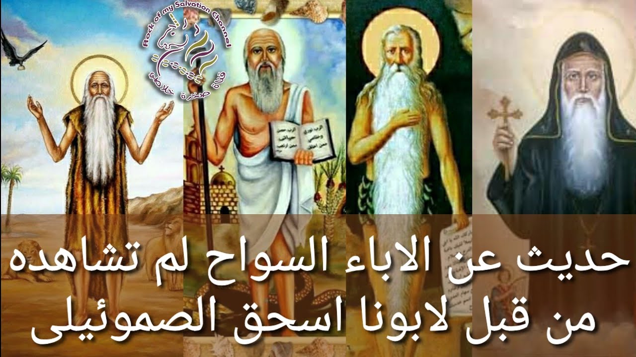 أبونا إسحق الصموئيلي- حديث عن الاباء السواح لم تشاهده من قبل