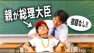 もしも小学生の親が総理大臣だったら？【コント】