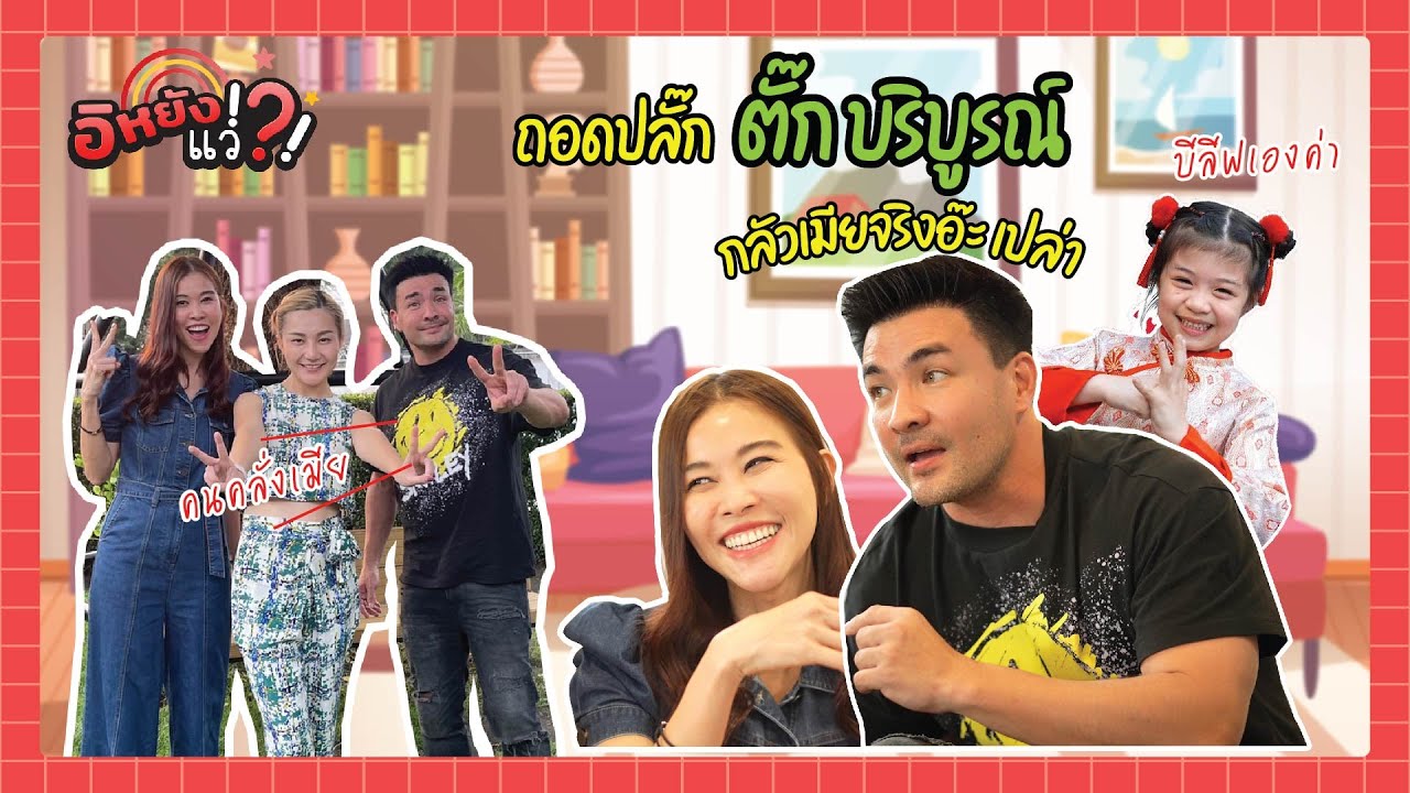 ถอดปลั๊ก ตั๊ก บริบูรณ์และภรรยา กลัวเมียจริงอ๊ะเปล่า? |อิหยังแว่!?! Ep.32