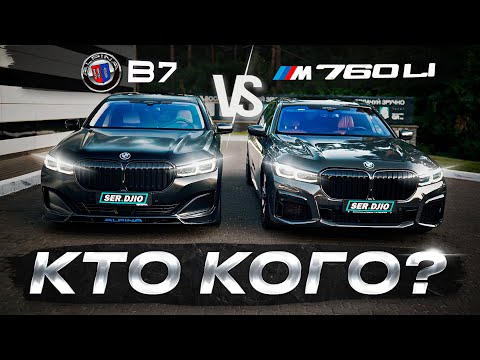 Видео: Заруба супер седанов. На все бабки! BMW 760LI G11 VS Alpina B7