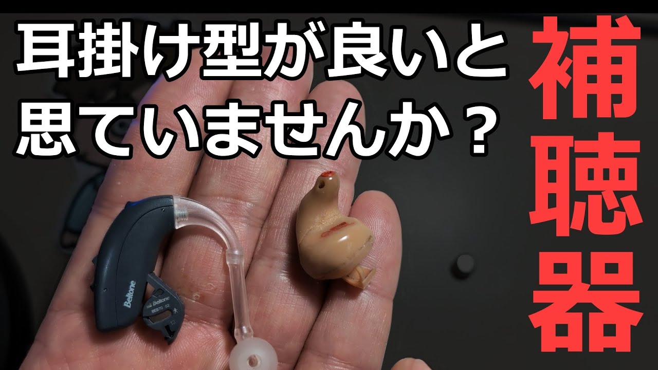 補聴器入門！見た目で耳掛けタイプが良いと思うのはまだ早い！