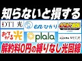 【神回】解約料がゼロ円の光回線をまとめて解説！