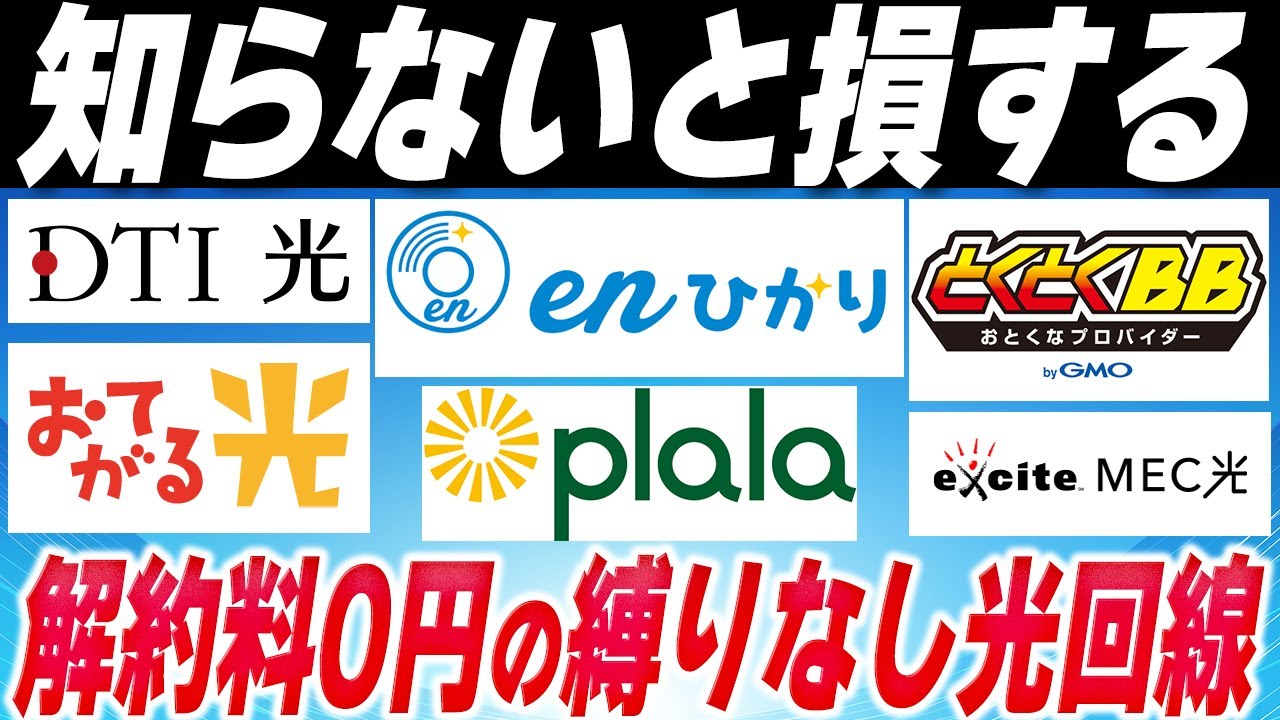 【神回】解約料がゼロ円の光回線をまとめて解説！
