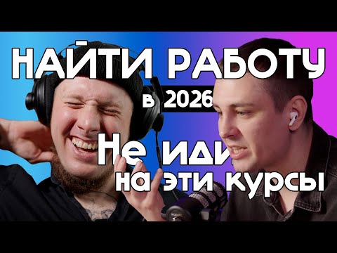 Как найти работу в 2026 • Алгоритм взлома найма карьерного HR ментора в IT • На каких курсах учиться