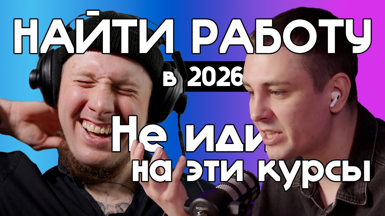 Как найти работу в 2026 • Алгоритм взлома найма карьерного HR ментора в IT • На каких курсах учиться