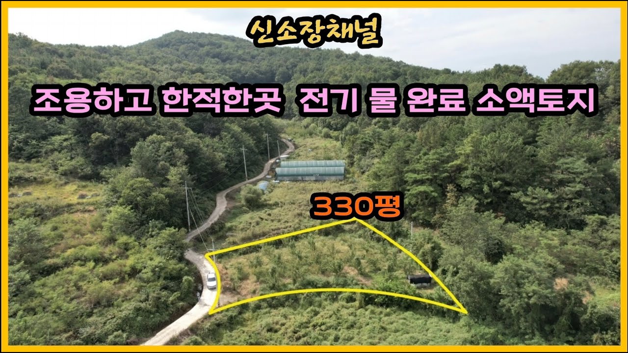 (627번)#전기/물 해결완료된 소액토지#의성땅매매#경북땅매매#구미땅#안동땅#농막#체류형쉼터#귀농귀촌#싼땅#토지매매#과수원#의성부동산#시골땅#자연인땅#촌땅#오지땅#경북부동산