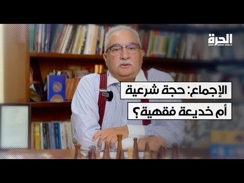 الإجماع حجة شرعية أم خديعة فقهية