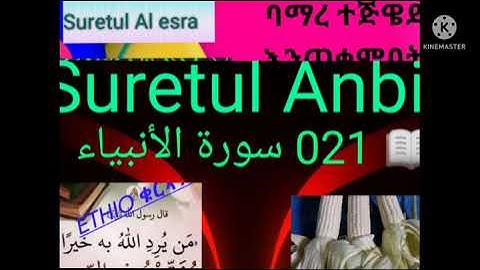 🎁 እጅግ በጣም አስደሳች እና ማራኪ የሆነ ስጦታ።📖 021 سورة الأنبياء📖 ሱረቱል አንቢያዕ ሙሉው🎙️️️ للولد عبدالله بن خضر الحبشي