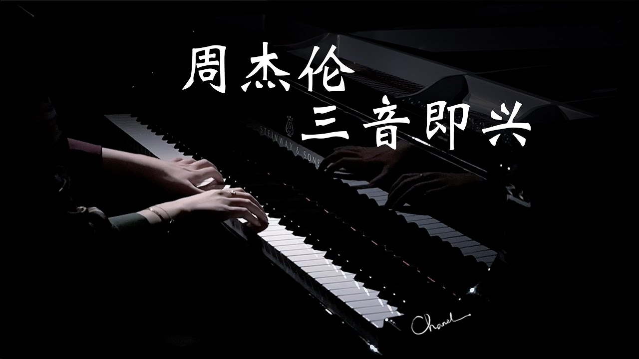 扒曲翻弹 Jay周杰伦三音即兴 Qianmiao Piano Youtube