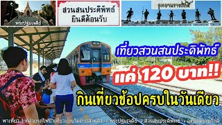 แค่ 120​ บาท!! ก็ไปเที่ยวทะเลหัวหินได้แล้ว?​ นั่งรถไฟนำเที่ยว 