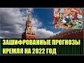 Кремлёвские конспирологи загадали ребус с прогнозами на 2022 год