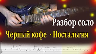 Черный кофе   Ностальгия Разбор соло гитары детально