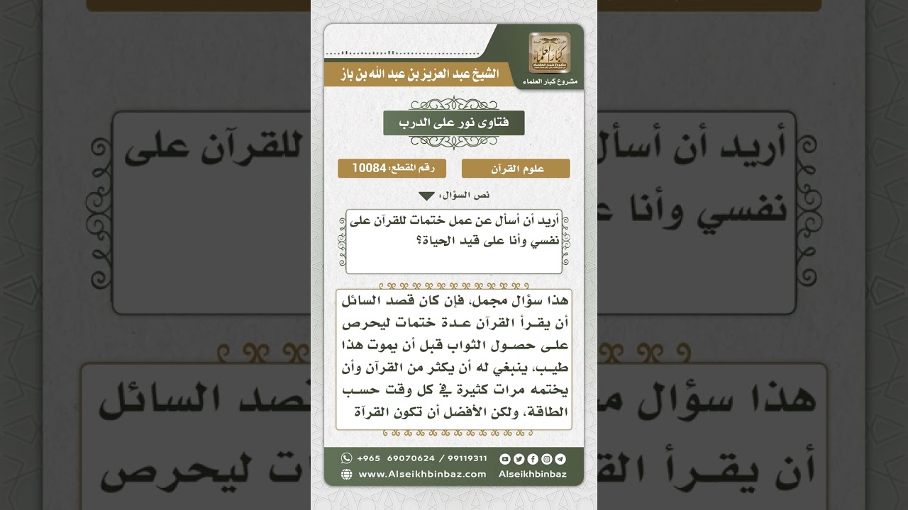 10084 - حكم عمل الإنسان ختمات للقرآن على نفسه وهو على قيد الحياة  -  نور على الدرب