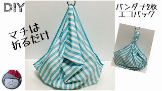 バンダナ2枚で作るエコバッグ　初心者向き　折るだけマチ