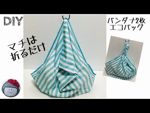 バンダナ2枚で作るエコバッグ 初心者向き 折るだけマチ - YouTube